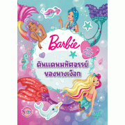 Barbie ดินแดนมหัศจรรย์ของนางเงือก พร้อมสติ๊กเกอร์แสนสวย